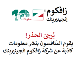الاستخدام غير القانوني من قبل المنافسين للسمعة التجارية التي لا تشوبها شائبة لشركة زافكوم إنجينيرينك